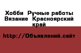 Хобби. Ручные работы Вязание. Красноярский край